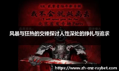 风暴与狂热的交锋探讨人性深处的挣扎与追求